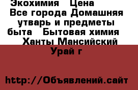 Экохимия › Цена ­ 300 - Все города Домашняя утварь и предметы быта » Бытовая химия   . Ханты-Мансийский,Урай г.